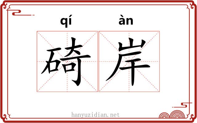 碕岸