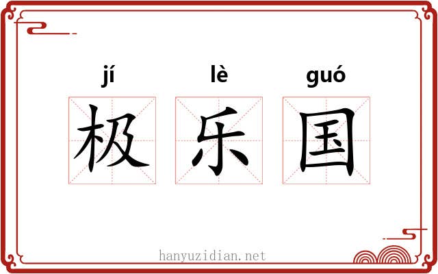 极乐国 极乐国