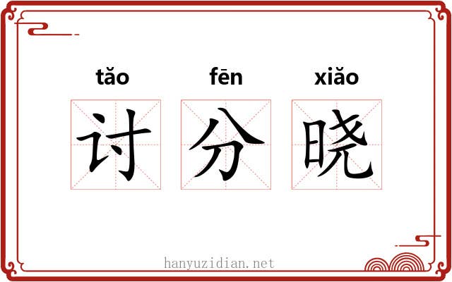 讨分晓