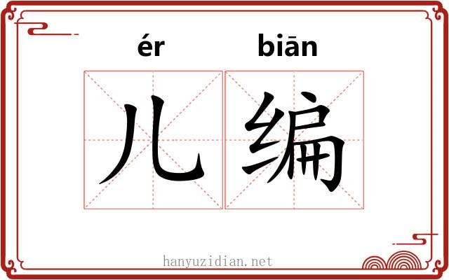 儿编 儿编