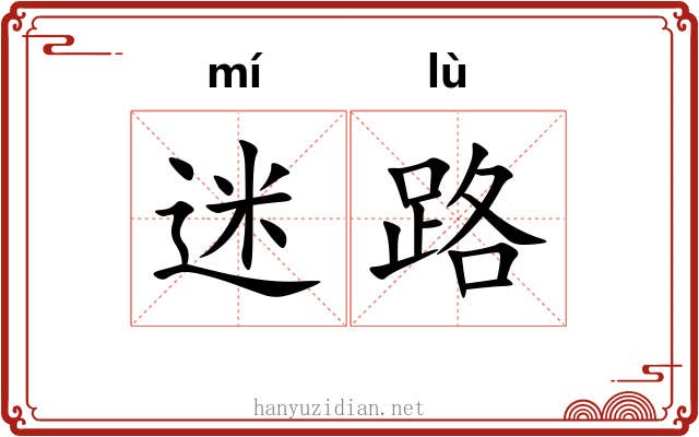 迷路