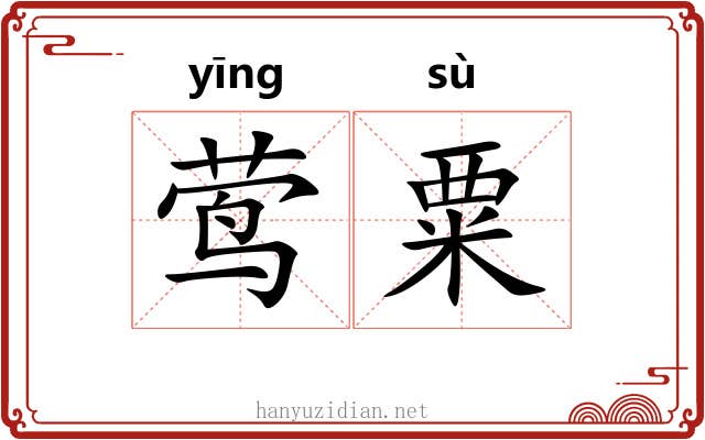 莺粟