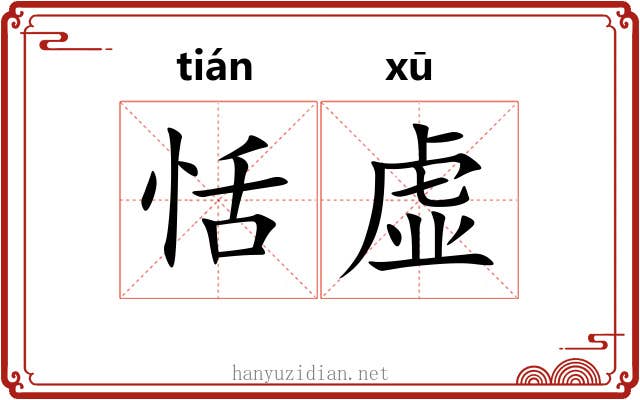 恬虚