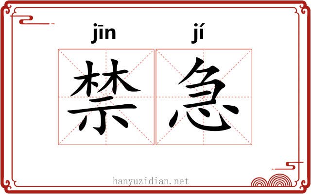 禁急