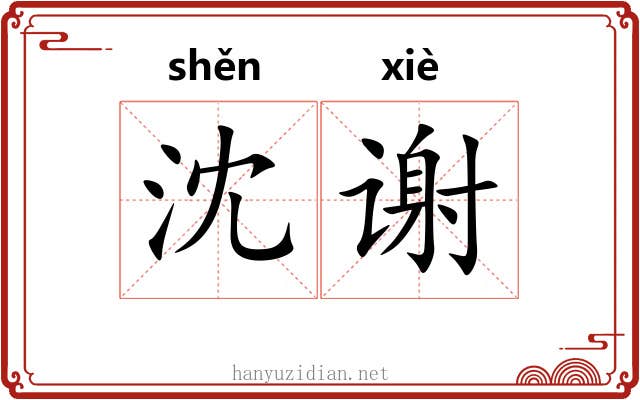 沈谢