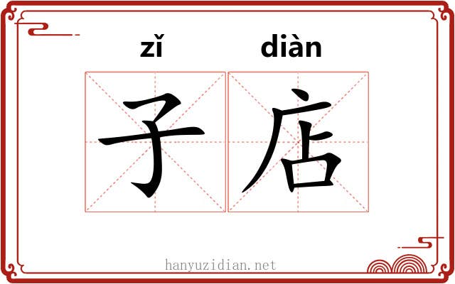 子店 子店