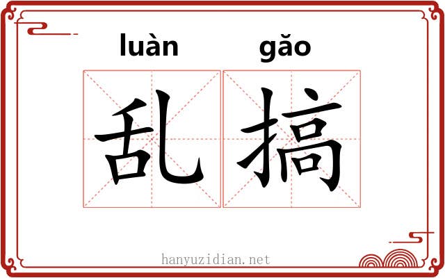 乱搞