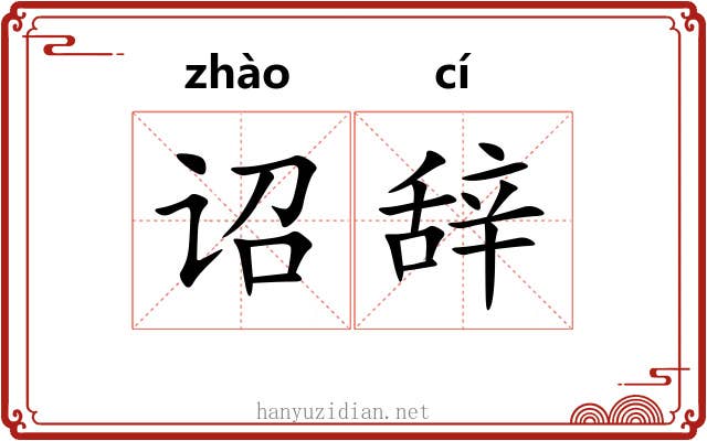 诏辞