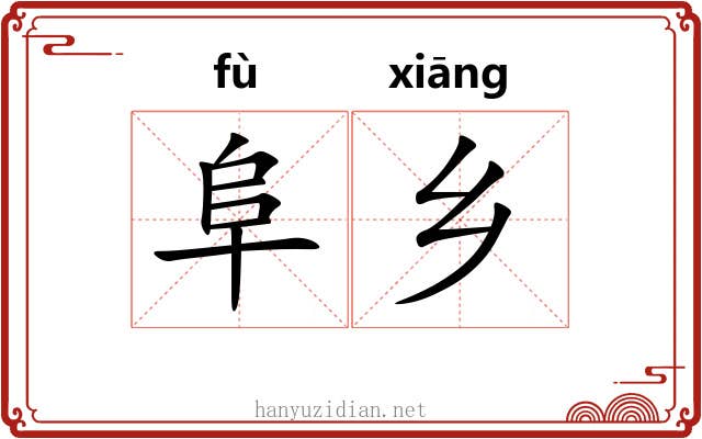 阜乡 阜乡
