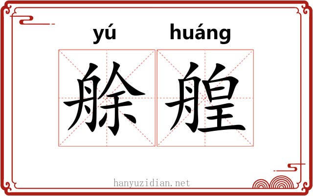 艅艎