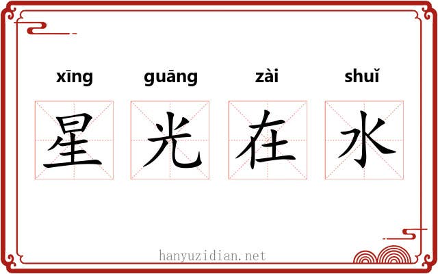 星光在水