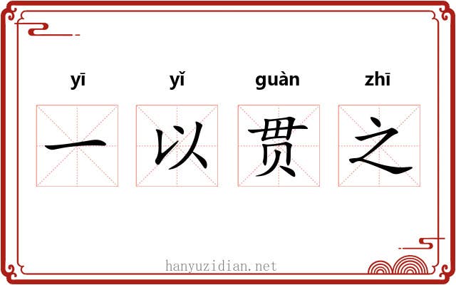 一以贯之 一以贯之