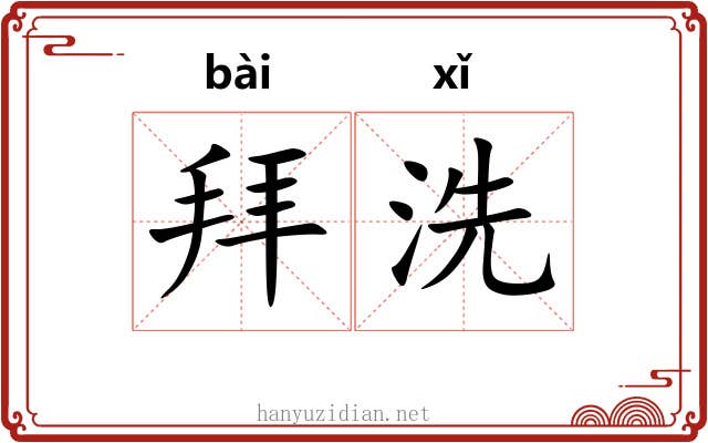 拜洗 拜洗