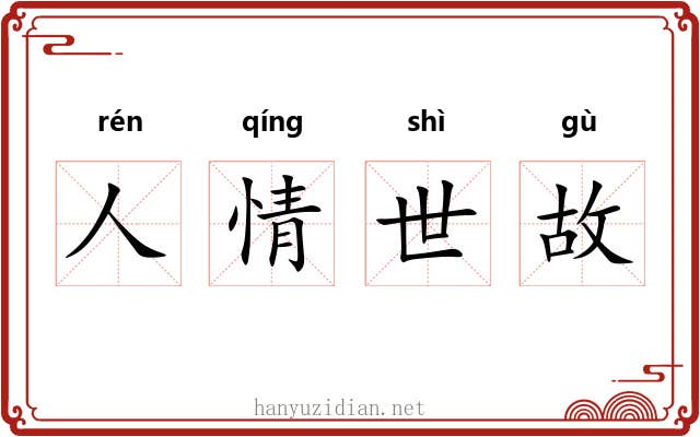 人情世故 人情世故
