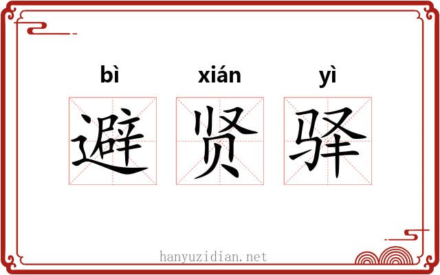 避贤驿