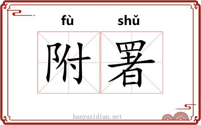 附署