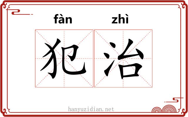 犯治 犯治