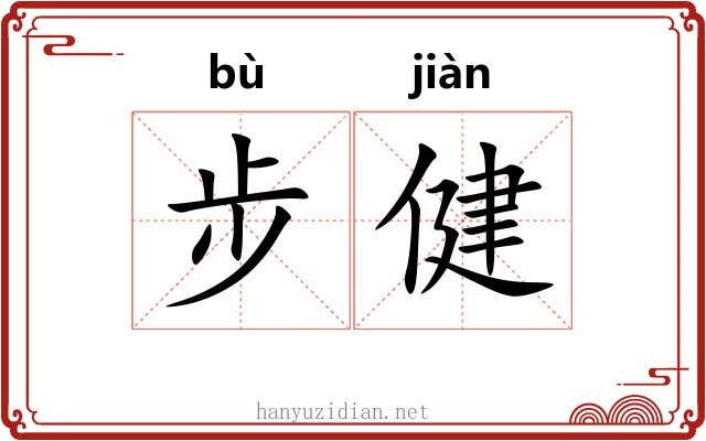 步健