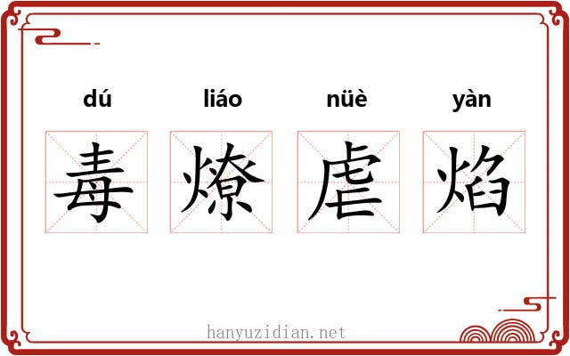 毒燎虐焰