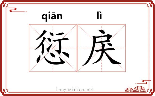 愆戾