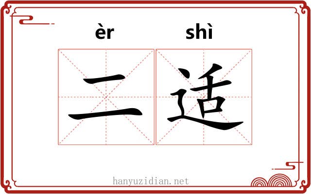 二适
