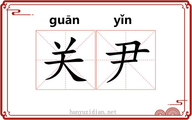 关尹