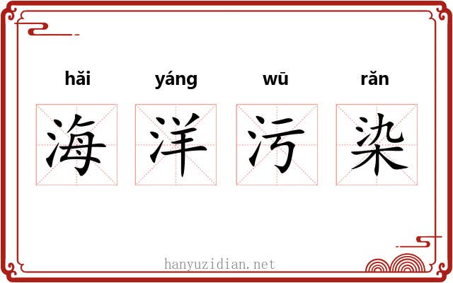 海洋污染 海洋污染
