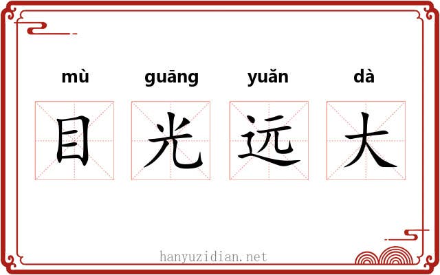 目光远大 目光远大
