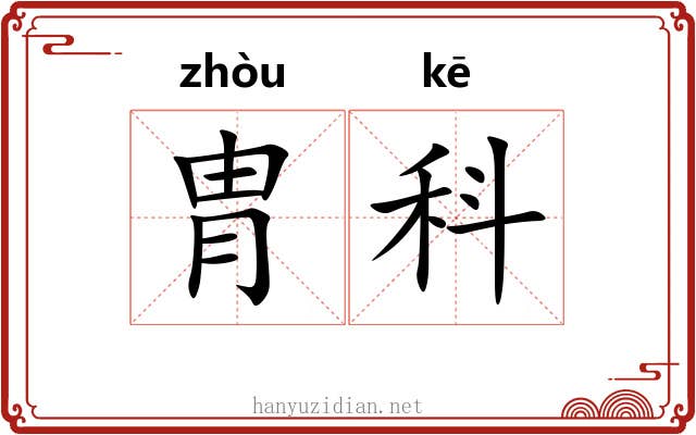 胄科 胄科