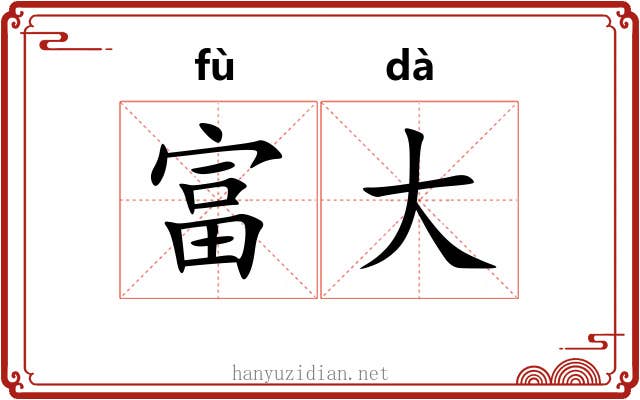 富大 富大