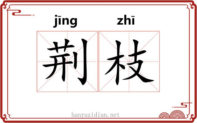 荆枝 荆枝