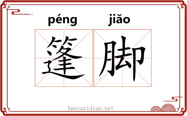 篷脚