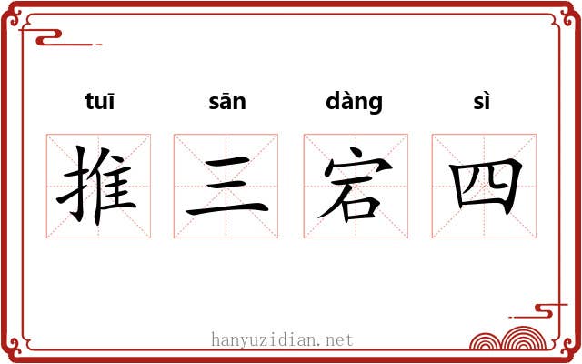 推三宕四