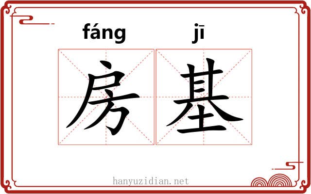 房基