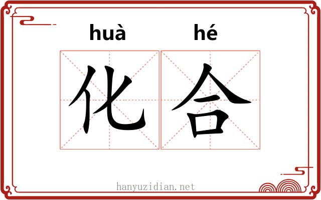 化合 化合