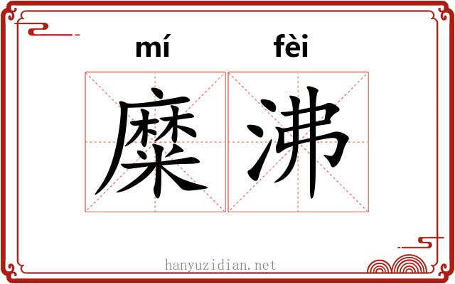 糜沸