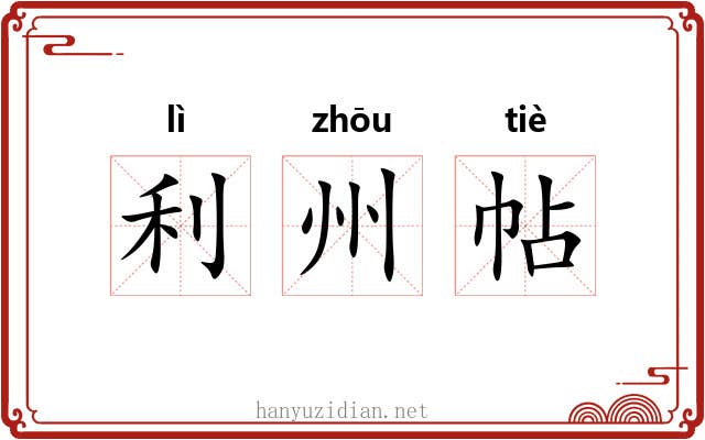 利州帖