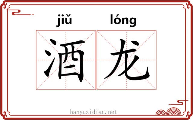 酒龙