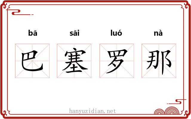巴塞罗那