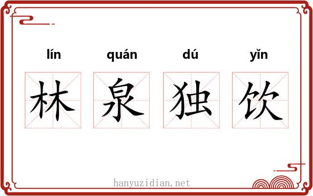 林泉独饮