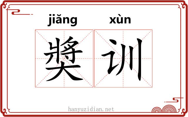 奬训 奬训