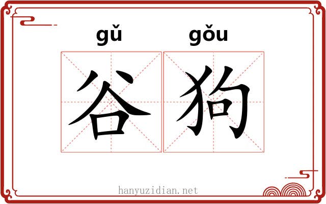 谷狗