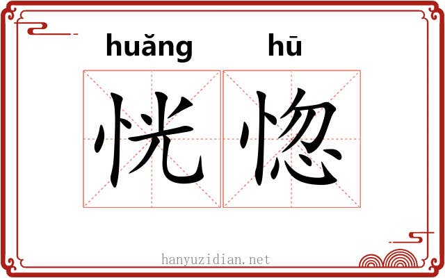 恍惚 恍惚