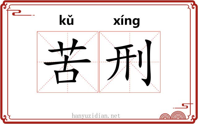苦刑 苦刑