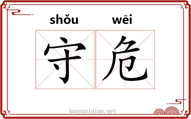 守危