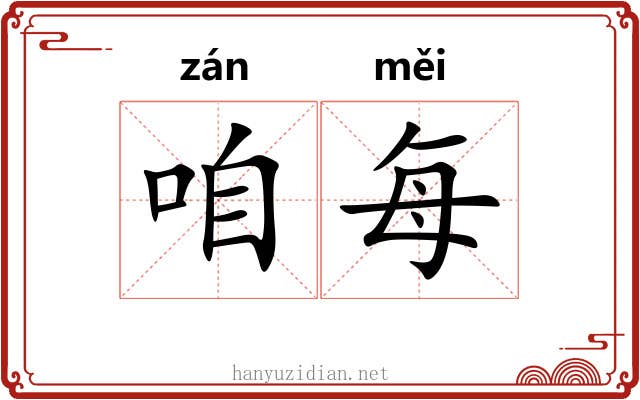 咱每