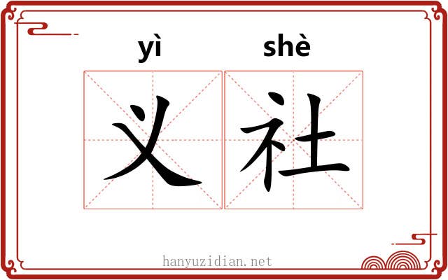 义社