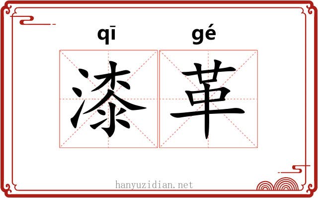 漆革