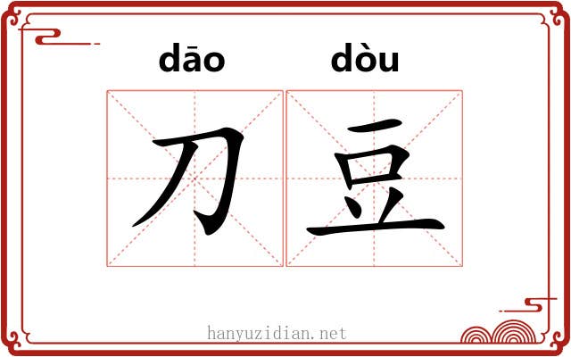 刀豆