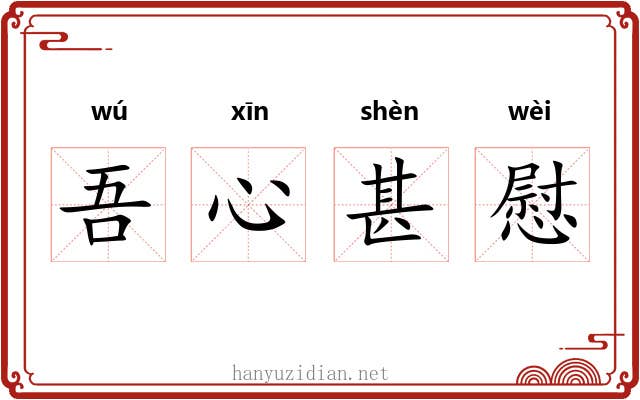 吾心甚慰 吾心甚慰